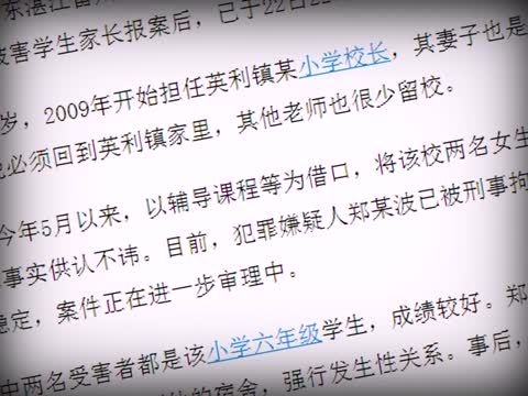 大陸頻曝幼女被姦 特權保護是溫床
