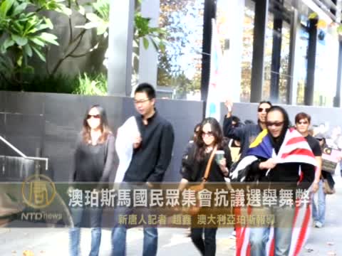 澳珀斯馬國民眾集會 抗議選舉舞弊