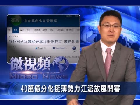 【微視頻】40萬億分化挺薄勢力 江派放風開審