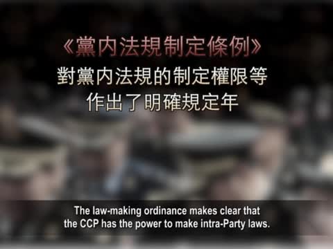 【禁聞】中共黨內「立法」 黨法國法 誰高？