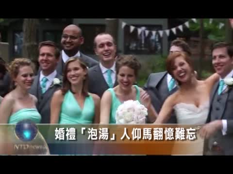 橋翻「集體泡湯」美婚禮上演幽默瞬間