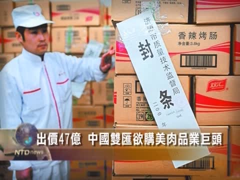 砸47億 中國雙匯買美肉品業巨頭