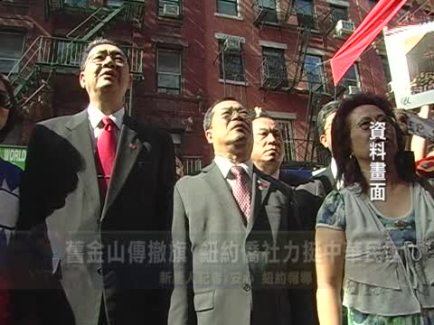 舊金山傳撤旗 紐約僑社力挺中華民國