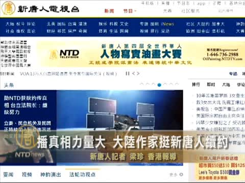 大陸作家挺新唐人傳真相 促中華電與新唐人續約