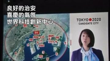 申奧熱戰 東京信心滿滿