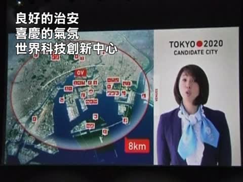 申奧熱戰 東京信心滿滿