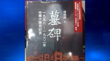 《墓碑》揭大飢荒真相 楊繼繩獲海耶克獎