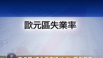 歐元區4月失業率達12.2% 再創新高