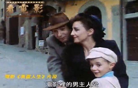 【看電影】集中營的大玩家 《美麗人生》笑看生死