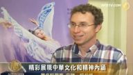 著名科学家：神韵富有精神内涵