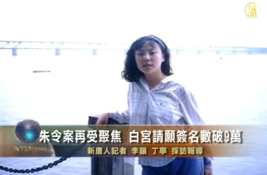 朱令案再受聚焦 白宮請願簽名數破9萬