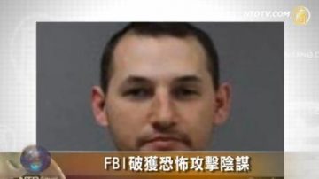 FBI破獲恐怖攻擊陰謀