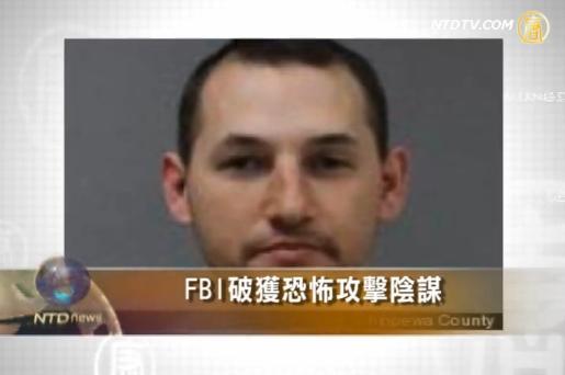 FBI破獲恐怖攻擊陰謀