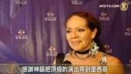 神韵轰动墨西哥 第二场票房热  观众盛赞