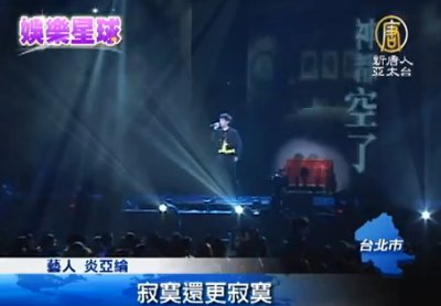 炎亞綸睡不著演唱會 挑戰師姐田馥甄歌曲