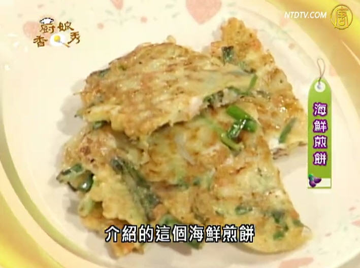 廚娘香Q秀：海鮮煎餅