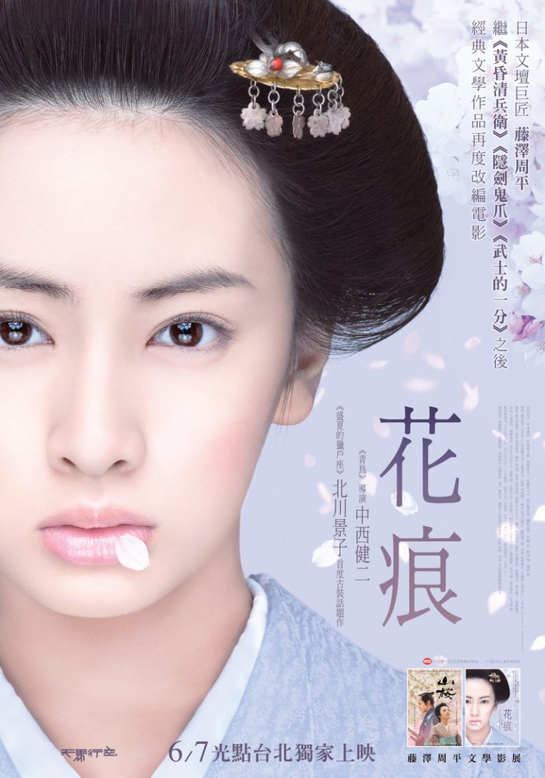 【電影介紹】花痕 Hana no Ato