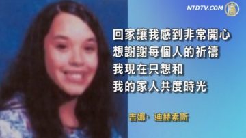 获救美国俄州三女发表感谢声明