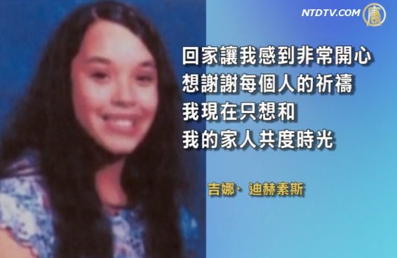 獲救美國俄州三女發表感謝聲明