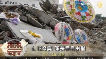 【禁聞】5.12祭奠 家長無自由權