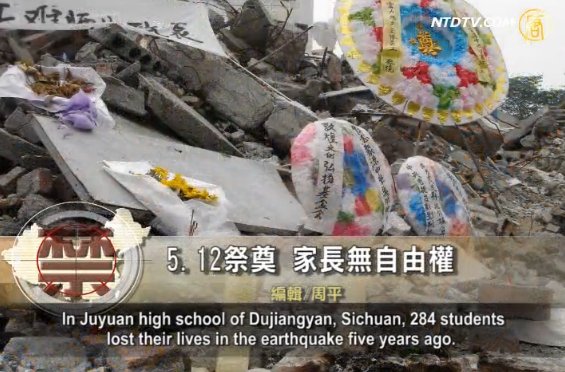 【禁聞】5.12祭奠 家長無自由權