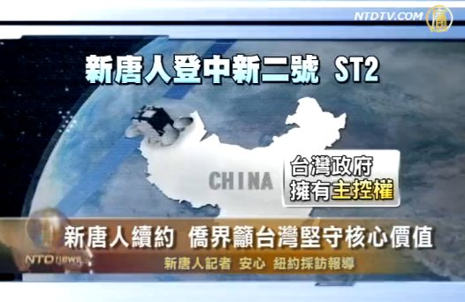 新唐人衛星續約 僑界籲台堅守核心價值