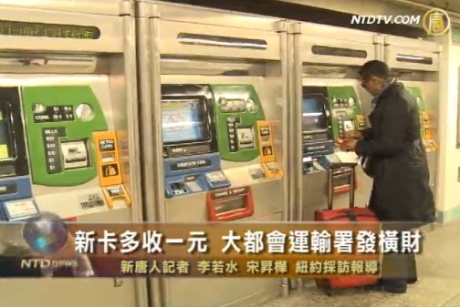 新卡多收$1 大都會運輸署發橫財
