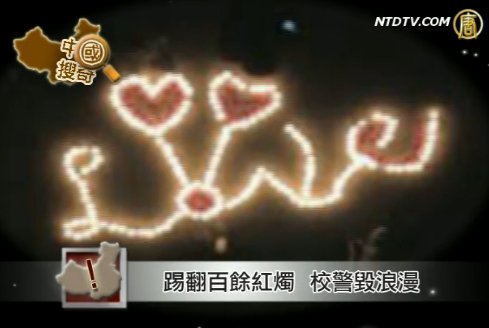 【中國搜奇】浪漫毀於鞋底 校警踢翻百餘紅燭