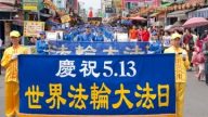 社区广角镜：高雄庆祝“5.13世界法轮大法日”
