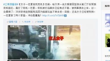 女乘客脾气暴 一巴掌打死公交司机（视频）