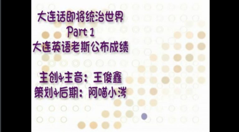 大連老師搞笑宣布學生成績（視頻）