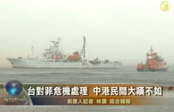 臺對菲危機處理  中港民間大嘆不如