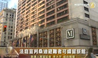 法庭宣判桑迪避难者可续留旅馆