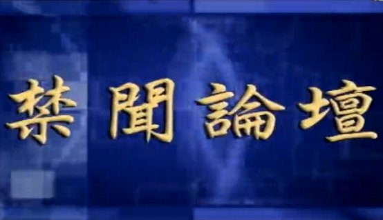 【禁聞論壇】中共女官員被誰羞辱了？