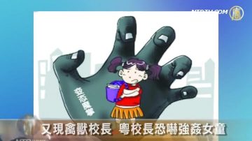 又现禽兽校长 粤校长恐吓强奸女童