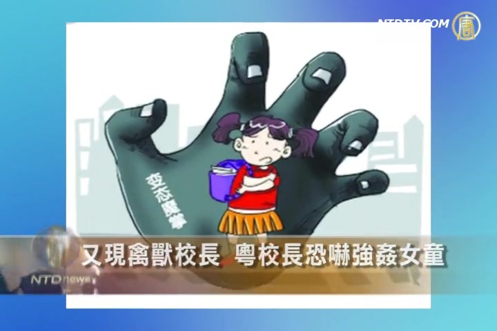 又現禽獸校長 粵校長恐嚇強姦女童