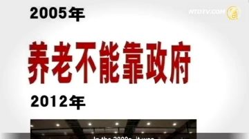 【禁闻】四条标语颠覆承诺  揭穿养老骗局