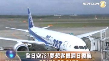 全日空787梦想客机周日复航