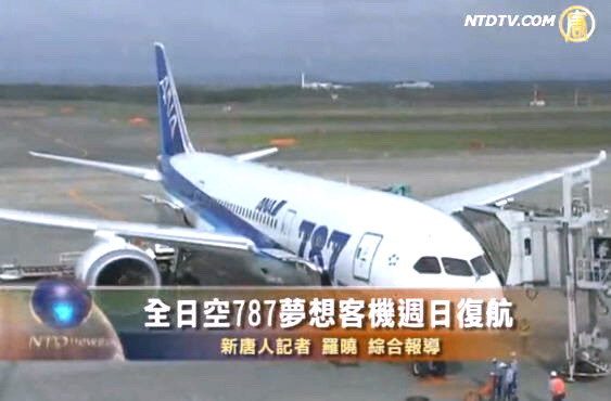 全日空787夢想客機週日復航