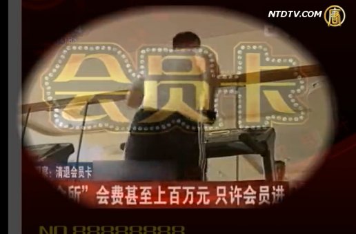 中紀委清退會員卡 高級會所有對策