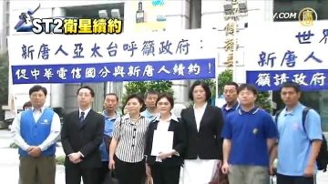 新唐人传民主 专家吁马英九挺续约兑政策