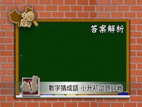 【中国搜奇】20÷3猜成语 小升初试题难倒成年人