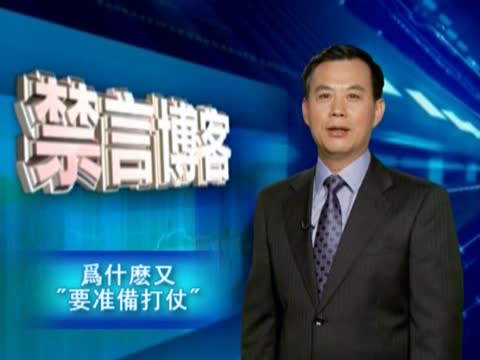 【禁言博客】爲甚麽又“要準備打仗”