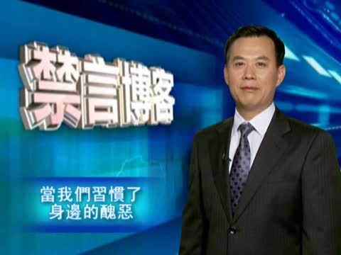 【禁言博客】當我們習慣了身邊的醜惡
