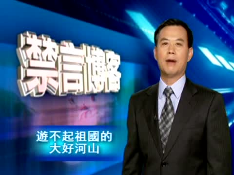 【禁言博客】遊不起祖國的大好河山