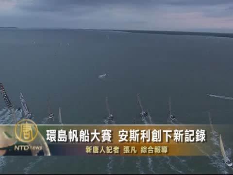 環島帆船大賽 安斯利創下新記錄