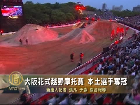 大阪花式越野摩托賽 本土選手奪冠