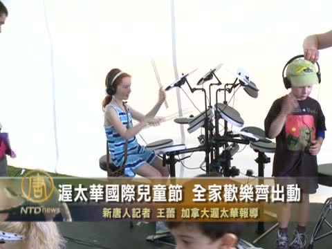 渥太華國際兒童節 全家歡樂齊出動