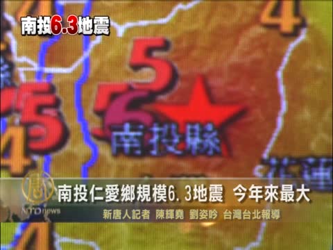 台灣南投規模6.3地震 今年來最大