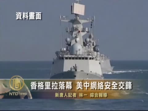 香格里拉對話落幕 美中網安問題再交鋒